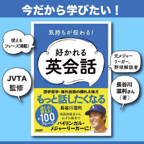 【JVTAが監修】今だから学びたい!長谷川滋利さんの“好かれる英会話”