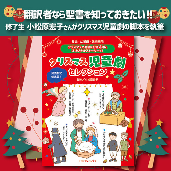 翻訳者なら聖書を知っておきたい　修了生・小松原宏子さんがクリスマス児童劇の脚本を執筆