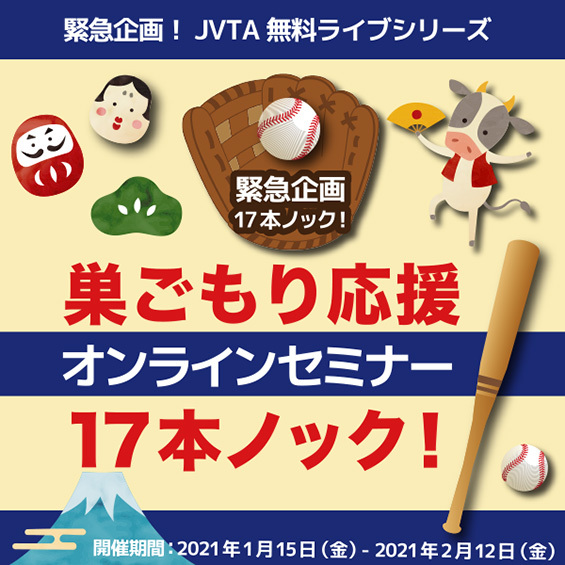 【緊急企画！】JVTA無料ライブシリーズ 「巣ごもり応援 オンラインセミナー 17本ノック！」