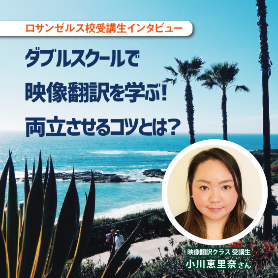 【LA校受講生インタビュー】ダブルスクールをしながら プロデビューに向けて今できることを全てやりきる！