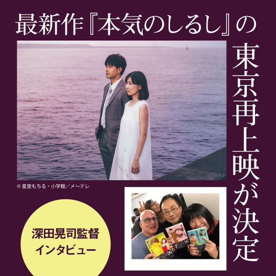 最新作『本気のしるし《劇場版》』東京再上映が決定！　深田晃司監督インタビュー