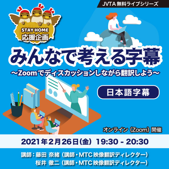 <※終了しました＞【ステイホーム応援企画】2/26（金）JVTA無料ライブシリーズ「みんなで考える字幕 〜Zoomでディスカッションしながら翻訳しよう（日本語字幕）」