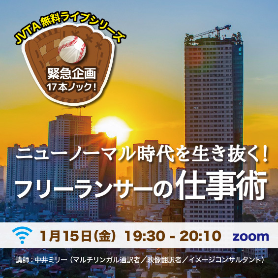 ＜※終了しました※＞【緊急企画！】1月15日（金）19:30スタート！「ニューノーマル時代を生き抜く！ フリーランサーの仕事術」