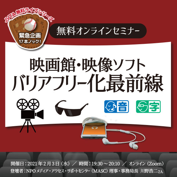 ＜※終了しました＞【緊急企画】2021年2月3日（水）19:30スタート！「映画館・映像ソフト バリアフリー化最前線」