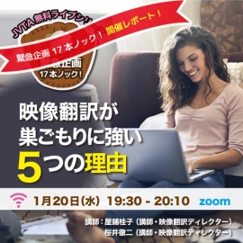 字幕翻訳 吹き替え翻訳 日本映像翻訳アカデミー 映像翻訳 翻訳学校 翻訳受注