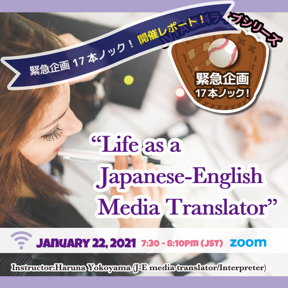 ＜イベントレポート＞横山治奈さんの働き方から学ぶ 日英映像翻訳のキャリアの築き方とその魅力