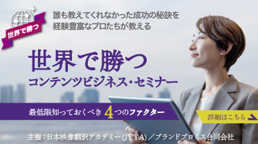 <映像・商品・サービスを世界へ展開>経験豊富な講師から基礎を学ぶ!初めてのコンテンツビジネス・セミナー