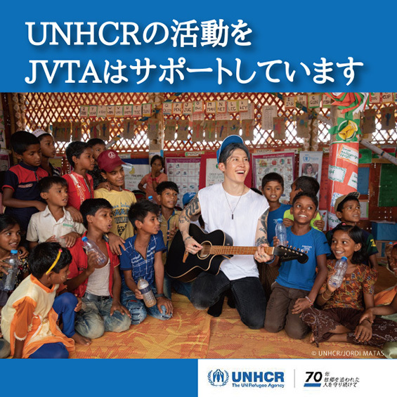故郷を追われた人を守り続けて70年 UNHCRの活動をJVTAはサポートしています