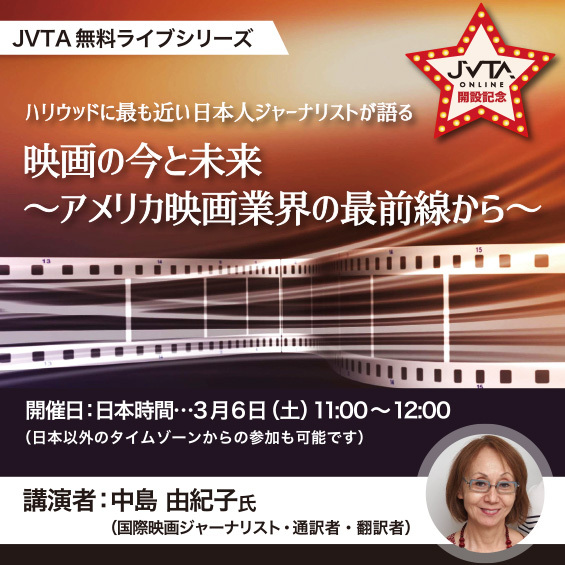 【※お申し込み終了しました】日本時間3/6（土）11時～「JVTA ONLINE」開設記念 オンライン講演　 JVTA東京＆ロサンゼルス合同事業