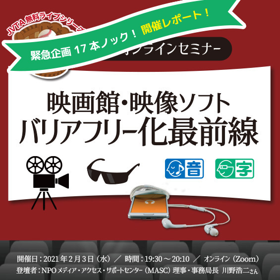 ＜イベントレポート＞「映像のバリアフリー化」最前線で見えた当事者の笑顔