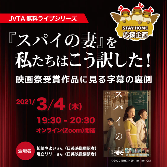 ＜※終了しました＞【ステイホーム応援企画】3/4（木）JVTA無料ライブシリーズ～『スパイの妻』を私たちはこう訳した！～「映画祭受賞作品に見る字幕の裏側」