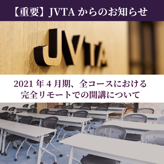 2021年4月期以降の全コース・セミナーを完全リモート運営