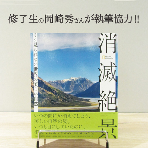 修了生の岡崎秀さんが『消滅絶景 もう見られない世界の美しい自然』（日経ナショナルジオグラフィック社）を執筆