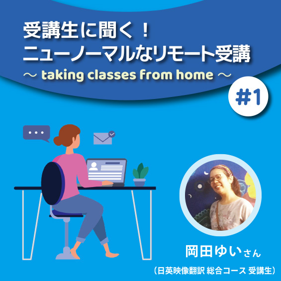 ＜受講生インタビュー＞リモートならクラスメートとの勉強会も場所を選ばず即実行！