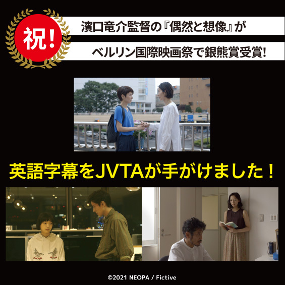 祝！ 濱口竜介監督の『偶然と想像』がベルリン国際映画祭で銀熊賞受賞！ 英語字幕をJVTAが手がけました！