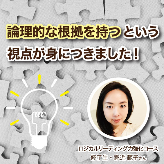 【修了生・家近範子さん】「ロジカルリーディング力強化コースで論理的な根拠を持つという視点が身につきました」