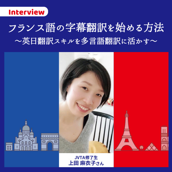 【インタビュー】フランス語の字幕翻訳を始める方法 ～英日翻訳スキルを多言語翻訳に活かす