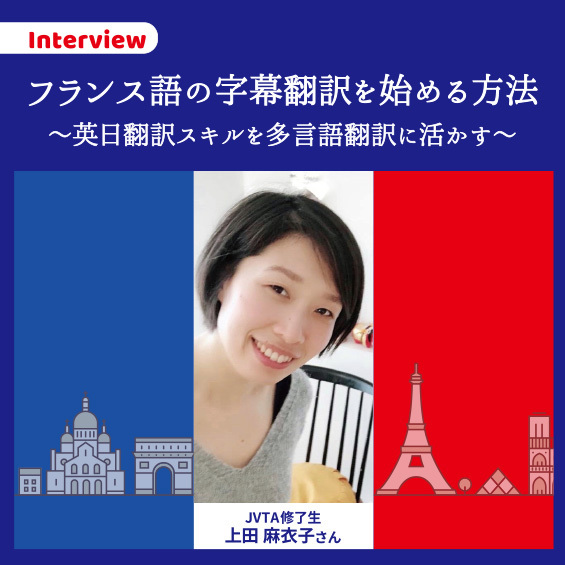 【インタビュー】フランス語の字幕翻訳を始める方法 ~英日翻訳スキルを多言語翻訳に活かす