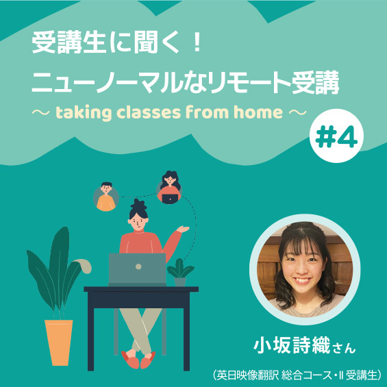 ＜受講生インタビュー＞「プロになるために必要なスキルを実践的に学びたい」JVTAにはその条件が揃っていました。