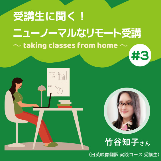 ＜受講生インタビュー＞ニューヨークから東京校の授業をオンラインで受講！コロナ禍で見たアニメが映像翻訳者を目指すきっかけに！