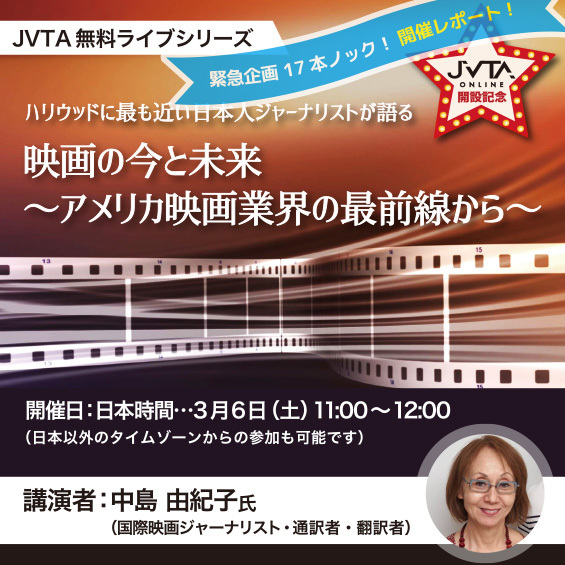 【250名がリモートで参加！】日本人ジャーナリストが鋭い視点で語る映画業界の最前線とは？