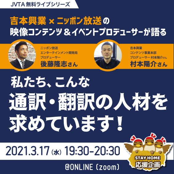 ※申し込み終了しました【ステイホーム応援企画】JVTA無料ライブシリーズ～吉本興業×ニッポン放送の映像コンテンツ＆イベントプロデューサーが求める“言葉のプロ”とは？