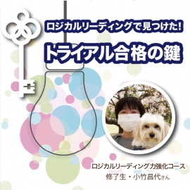 ロジカルリーディングで見つけた!トライアル合格の鍵【小竹昌代さんの場合】