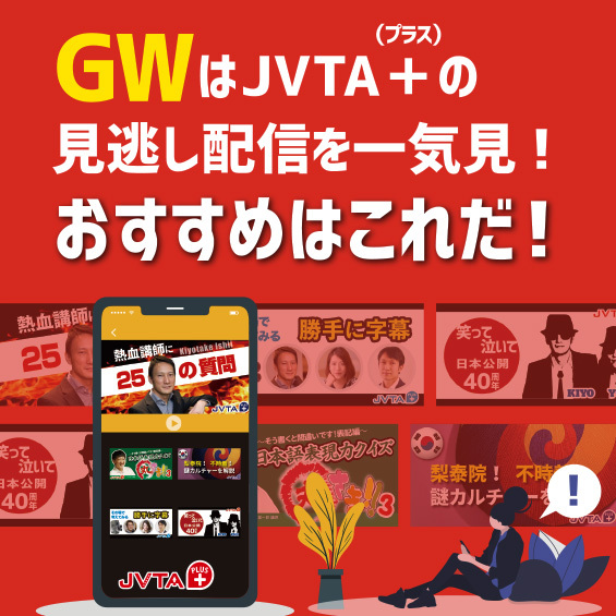 GWはJVTA+(プラス)の見逃し配信を一気見! おすすめはこれだ!