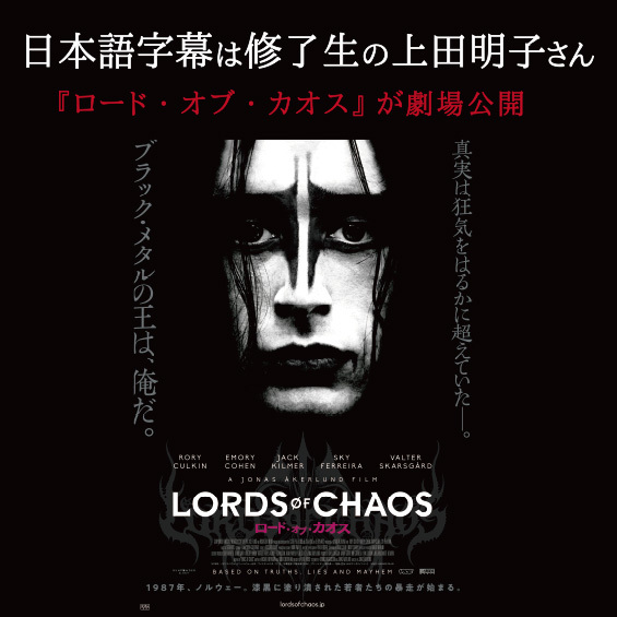 ブラック・メタルの王は俺だ 『ロード・オブ・カオス』が劇場公開中！　字幕は修了生・上田明子さん