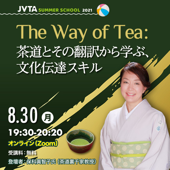 ※受付終了しました＜無料オンラインセミナー＞英語で茶道を伝える茶の湯ナビゲーター直伝！「日本文化を伝えるための言葉選び」とは？