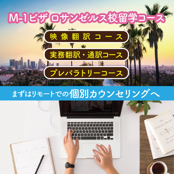 【ロサンゼルス校留学】留学に関することを詳しく知るなら「リモート個別カウンセリング」へ!