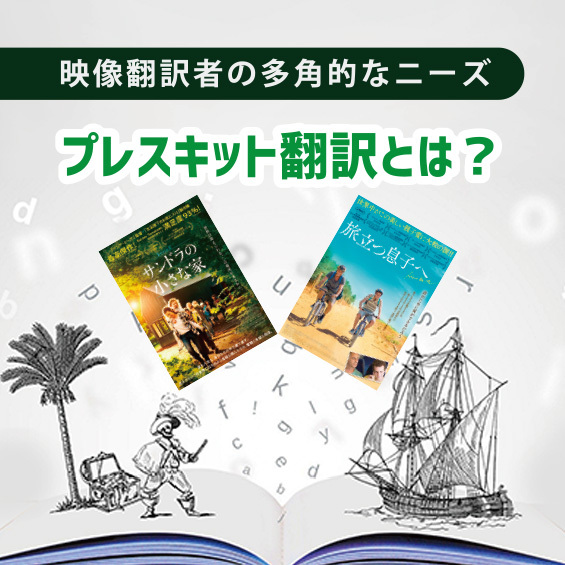 【映像翻訳者の多角的なニーズ】プレスキット翻訳とは？