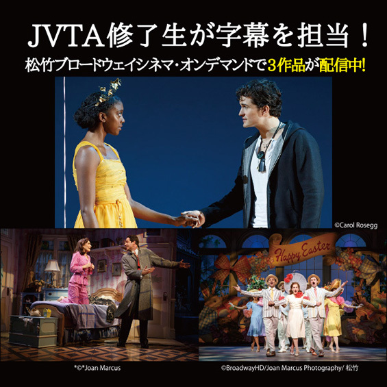 【字幕はJVTA修了生が担当】本場の舞台を自宅で鑑賞！　松竹ブロードウェイシネマがオンラインで配信中！