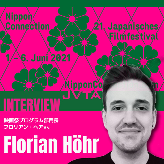 【インタビュー】今、“映像翻訳”が求められている　世界最大級の日本映画祭「ニッポン・コネクション」6月1日オンライン開催