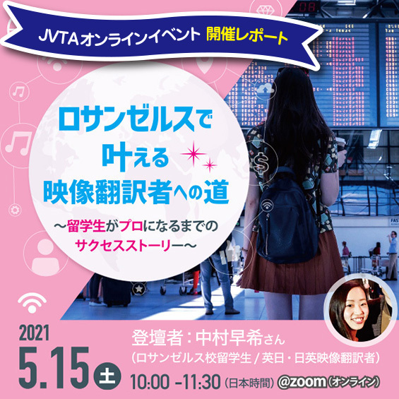 【イベントレポート】私をプロの映像翻訳者へと導いたのは、学習だけに集中できる「留学」だった!