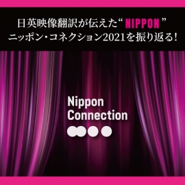 【日英映像翻訳が伝えた“NIPPON”】ニッポン・コネクション2021を振り返る!