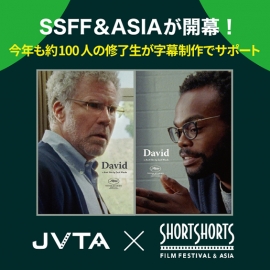 SSFF&ASIAが開幕! 今年も約100人の修了生が字幕制作でサポート