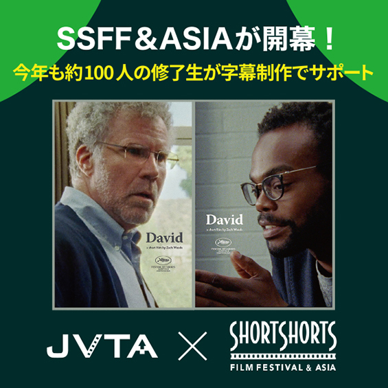 SSFF＆ASIAが開幕！　今年も約100人の修了生が字幕制作でサポート