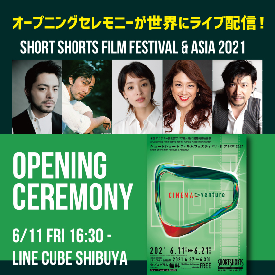 「SSFF & ASIA2021」オープニングセレモニーが世界にライブ配信！