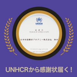 【JVTAが字幕制作で協力】国連UNHCR協会から、感謝状を頂きました