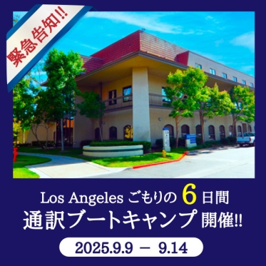 【2025年9月に開催!!】Los Angelesごもりの６日間、通訳ブートキャンプ！詳細は特設サイトにて