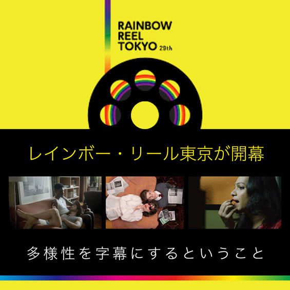 【レインボー・リール東京 ～東京国際レズビアン&ゲイ映画祭～が開幕】多様性を字幕にするということ