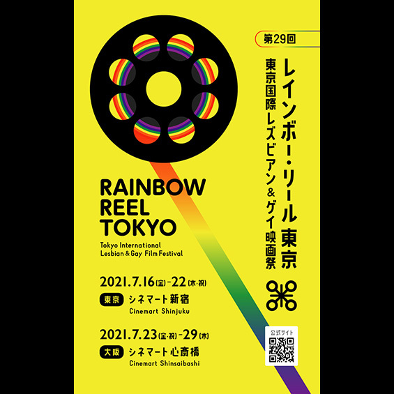「レインボー・リール東京 ～東京国際レズビアン&ゲイ映画祭～」が築いてきたもの