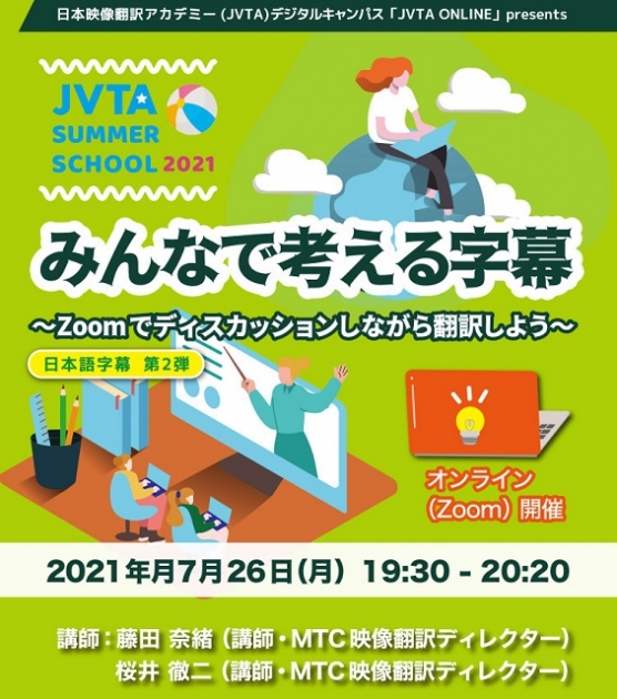 ＜※申し込み受付終了しました＞【サマースクール2021】みんなで考える日本語字幕〜Zoomでディスカッションしながら翻訳しよう（第2弾）