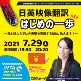 【サマースクール2021】日英映像翻訳 はじめの一歩 ~日本語ならではの表現を英訳する秘訣、教えます!