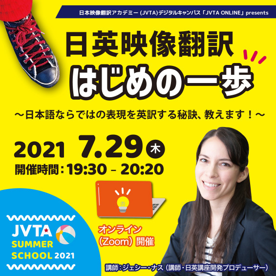 ※受付終了しました【サマースクール2021】日英映像翻訳 はじめの一歩 ～日本語ならではの表現を英訳する秘訣、教えます！