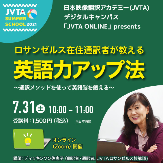 ※終了しました【サマースクール2021】ロサンゼルス在住通訳者が教える英語力アップ法〜通訳メソッドを使って英語脳を鍛える～