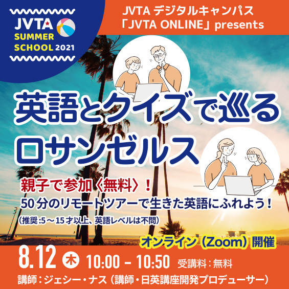 ※終了しました【サマースクール2021】お子さん、お孫さんとリモートでロサンゼルス留学をプチ体験しませんか？