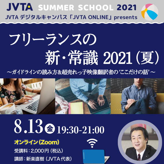 ※終了しました【サマースクール2021】JVTA代表がフリーランスなら知っておくべき「コンプライアンス」について深掘り！