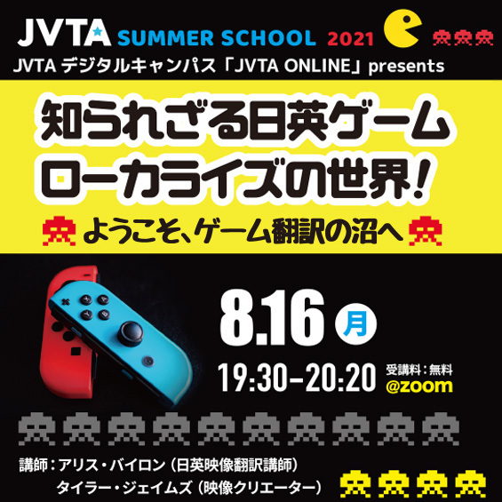 ※受付は終了しました【サマースクール2021】知られざる日英ゲームローカライズの世界！ ～ようこそ、ゲーム翻訳の沼へ～